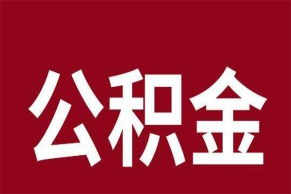 乌海公积金离职后可以全部取出来吗（乌海公积金离职后可以全部取出来吗多少钱）